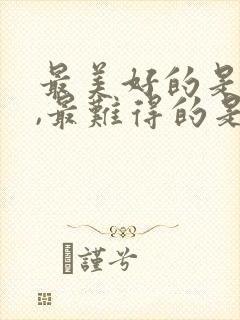 最美好的是相遇,最难得的是重逢