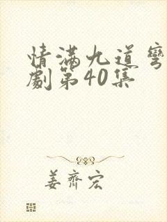 情满九道弯电视剧第40集