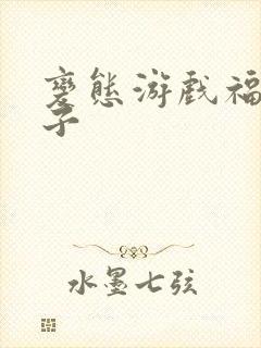 变态游戏福利盒子