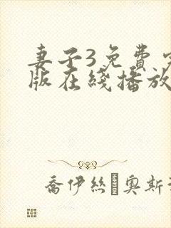 妻子3免费完整版在线播放电视剧