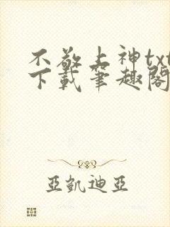 不敬上神txt下载笔趣阁