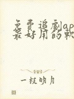 免费追剧app最好用的软件