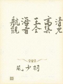 航海王高清在线观看全集免费播放