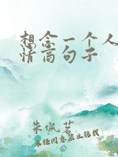 想念一个人的高情商句子