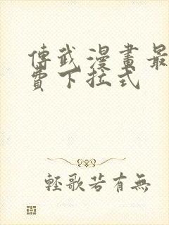 传武漫画最新免费下拉式