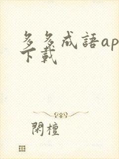 多多成语app下载