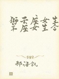 狮子座女生和白羊座女生合得来吗