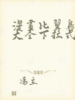 漫画比翼鸟少女大全下拉式志摩子