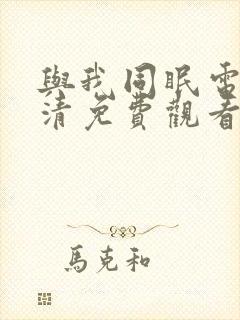 与我同眠电影高清免费观看