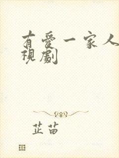 有爱一家人 电视剧