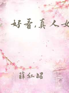 好看,真人女头