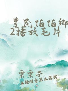 农民伯伯乡下妹2播放毛片