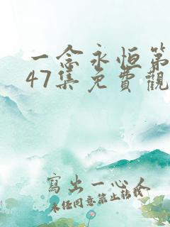 一念永恒第三季47集免费观看完整版