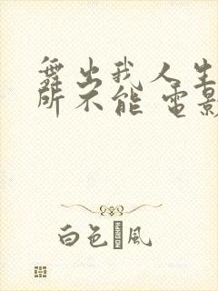 舞出我人生之舞所不能 电影