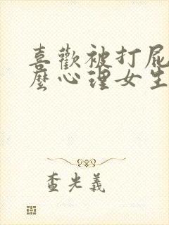 喜欢被打屁股什么心理女生