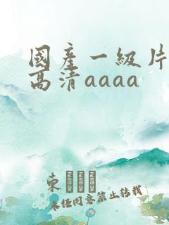 国产一级片特黄高清aaaa