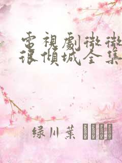 电视剧微微一笑很倾城全集免费观看