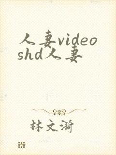 人妻videoshd人妻