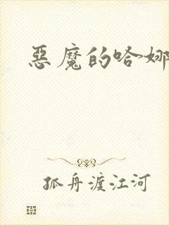 恶魔的哈娜韩漫