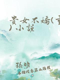 贵女不娇(重生) 小说