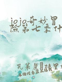 jojo奇妙冒险第七季什么时候出