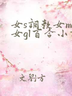 女s调教女m女女gl百合小说