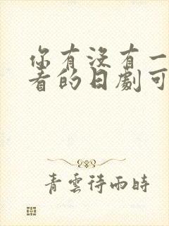 你有没有一些好看的日剧可以推荐?