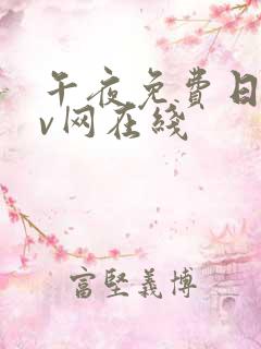 午夜免费日韩av网在线