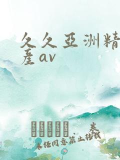 久久亚洲精品国产av