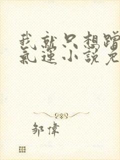 我就只想蹭你的气运小说免费阅读