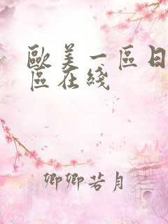 欧美一区日韩二区在线