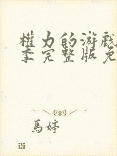 权力的游戏第八季完整版免费观看