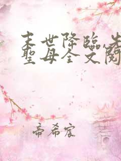 末世降临,先杀圣母全文阅读阅读