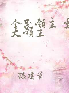 全民领主 云梦大领主