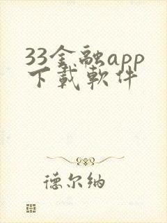 33金融app下载软件