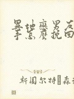 异地恋男友提分手怎么挽回