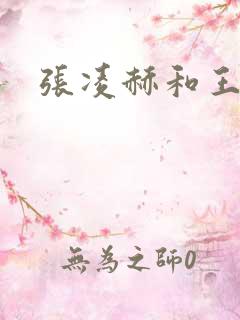 张凌赫和王楚然