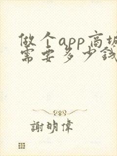 做个app商城需要多少钱