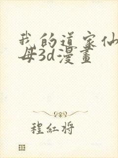 我的道家仙子美母3d漫画