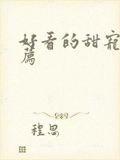 好看的甜宠剧推荐