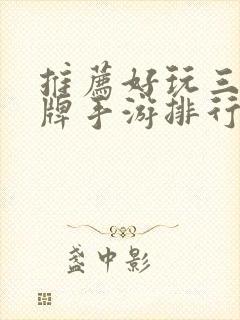 推荐好玩三国卡牌手游排行榜最新