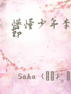 懵懂少年李兵章节