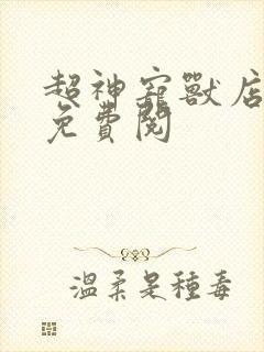 超神宠兽店小说免费阅