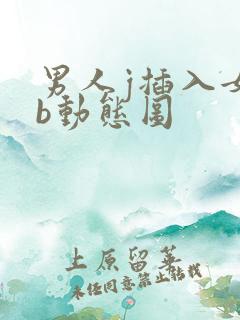 男人j插入女人b动态图