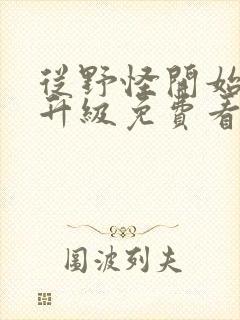 从野怪开始进化升级免费看