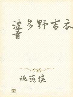 波多野吉衣哪里看