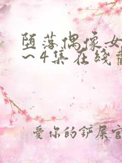 堕落偶像女友1～4集在线观看免费