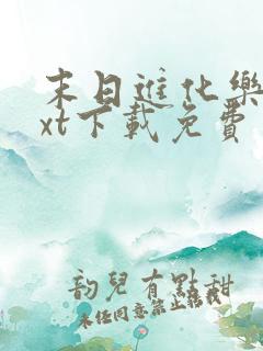 末日进化乐园txt下载免费