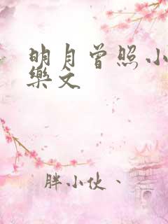 明月曾照小重山乐文