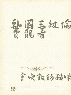 韩国三级伦理免费观看